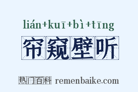 帘窥壁听是什么意思的图片